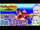 クマとトリとゆかり #03【バンジョーとカズーイの大冒険】【VOICEROID実況】【結月ゆかり&紲星あかり】