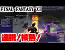 【FF11】今日こそ潜在を消すぞー！＿＿カッパのヴァナ・ディール生活