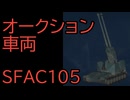 【WoT】オークションに来るらしいフランス高火力TD SFAC105