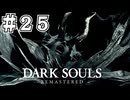 【DARK SOULS REMASTERED】23歳、初めてのダークソウル。Part25【実況】