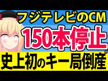 フジテレビのCM停止150本超「キー局倒産こそエンターテイメント」と話題にwwww