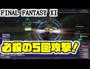 【FF11】ついに習得！エヴィサレーション！＿＿カッパのヴァナ・ディール生活