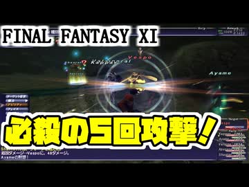 【FF11】ついに習得！エヴィサレーション！＿＿カッパのヴァナ・ディール生活