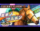 【WP10 2024】あの"史実馬"の夢を叶える 東北きりたん⑤