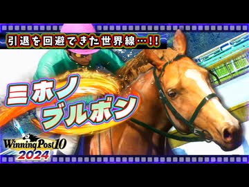 【WP10 2024】あの"史実馬"の夢を叶える 東北きりたん⑤