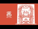 茜 feat. 可不