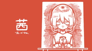 茜 feat. 可不