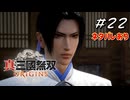 真・三國無双ORIGINS Part.22(ネタバレあり)