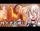 【ELDEN RING】コロッサルクラッシャーいあ ⑤【特大武器縛り】
