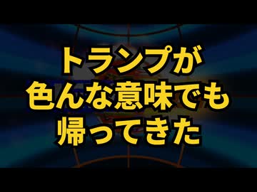 ◆トランプが色んな意味でも帰ってきた！