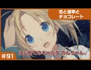 【実況プレイ】#91 初めてのギャルゲ【恋と選挙とチョコレート PORTABLE】