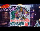 【メギド72】ハジメタテ向けメギド紹介 継5 バイフー【7.2周年勝手にカウントダウン】