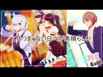 【にじさんじMMD】このつまらない日々が素晴らしい【SMC組】