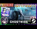 サブクエ寄り道しながら3章クリアを目指すどー！！ 陰陽師アクションアドベンチャー【ゆきとの日常】【Ghostwire: Tokyo】