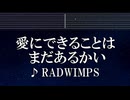練習用カラオケ♬ 愛にできることはまだあるかい - RADWIMPS 【ガイドメロディ付】 インスト, BGM, 歌詞 ふりがな 天気の子