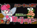 【高橋名人のＢｕｇってハニー】発売日順に全てのファミコンクリアしていこう!!【じゅんくり# 2７２_２】