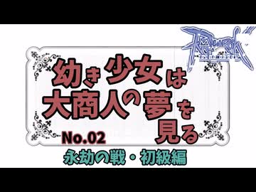 【RO】幼き少女は大商人の夢を見る【02】永劫の戦編