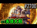 【英傑大戦】 決めるぞ！下剋上 #2700 vs元親水心