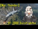【War Thunder】紲星あかりとEF-2000