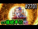 【英傑大戦】 決めるぞ！下剋上 #2701 vs狼琥羊祜