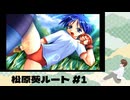 PS2「ToHeart」 #05 松原葵ルートその1。4/10朝からです。 ※ネタバレが含まれます