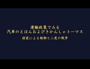 【VOICEROID解説】運輸政策で見る汽車のえほんときかんしゃトーマス　第一話