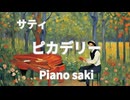 サティ　ピカデリー　ピアノ演奏