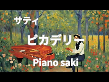 サティ　ピカデリー　ピアノ演奏
