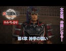 【真・三國無双 ORIGINS】第4章 神亭の戦い Part 28【ネタばれあり】
