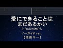 カラオケ♬ 愛にできることはまだあるかい - RADWIMPS【ガイドメロディなし】 歌詞 ふりがな