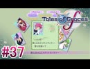 【テイルズオブグレイセスｆ】を実況プレイpart37