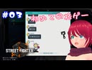初めての格ゲー【Street Fighter 6】〔WORLD TOUR〕#03