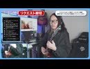 【12/28】　初めて聞く曲のリクエスト　1000本ノック　YouTubeLive