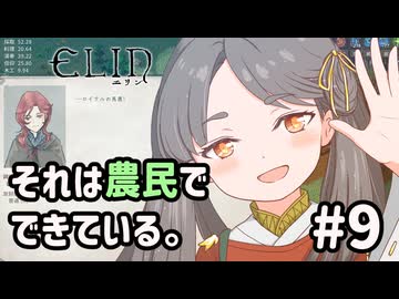 【Elin】それは農民でできている。#9