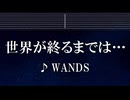 練習用カラオケ♬ 世界が終るまでは… - WANDS 【ガイドメロディ付】 インスト, BGM, 歌詞 ふりがな SLAM DUNK