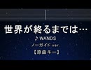 カラオケ♬ 世界が終るまでは… - WANDS 【ガイドメロディなし】 インスト, 歌詞 ふりがな