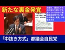 お金は、裏金にするのが当たり前とでも思っているのか？都議会自民党でも「新たな裏金」発覚。