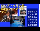 世界は急速に新たなつながりを作っている。ロシア・イラン包括的パートナーシップ。