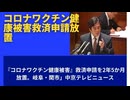 『コロナワクチン健康被害』救済申請を2年5か月放置。岐阜・関市」中京テレビニュース