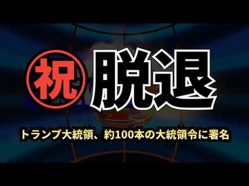 【祝・脱退！】◆トランプ大統領、約100本の大統領令に署名