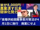 米が何と8,000円⁉️農業潰す日本弱体化勢力を一掃。「食糧供給困難事態対策法」も廃案に。