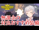 【HELLDIVERS 2】六花ちゃん　ヘルダイバーになる　第15話【VOICEPEAK実況】