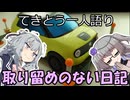 てきとう一人語り　＃３６４