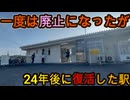 （なぜ？）一度は廃止されたのに24年後に復活した駅に行きました！
