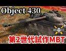 【WoT:Object 430】ゆっくり実況でおくる戦車戦Part1906 byアラモンド【World of Tanks | Obj.430】