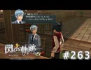 【軌跡シリーズ】英雄伝説　閃の軌跡 I：改実況：察しが良すぎる執事（#263）【制覇を目指して】