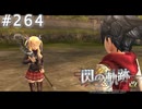 【軌跡シリーズ】英雄伝説　閃の軌跡 I：改実況：キャッチボール（#264）【制覇を目指して】