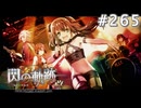 【軌跡シリーズ】英雄伝説　閃の軌跡 I：改実況：学院祭の記録（#265）【制覇を目指して】