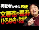 【UG】#215 「文春砲の是非」「ひろゆきと対談しないの？」「観たほうが良い映画」＠視聴者からのお便り回答スペシャル　2018/1/28