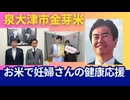 お米で妊婦さんの健康応援！泉大津市マタニティ応援プロジェクト。金芽米！